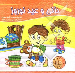 دانی و عید نوروز