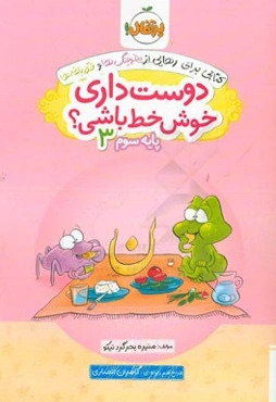 دوست داری خوش خط باشی؟ پایه سوم 3