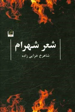 شعر شهرام: مجموعه شعر