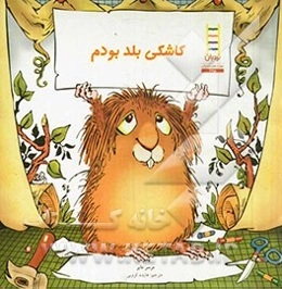 کاشکی بلد بودم