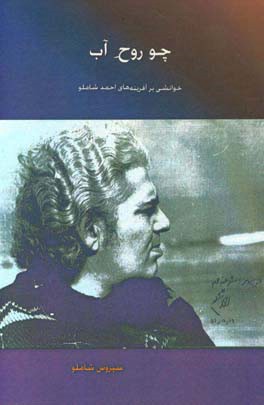 چو روح آب: خوانشی بر آفرینه‌های احمد شاملو