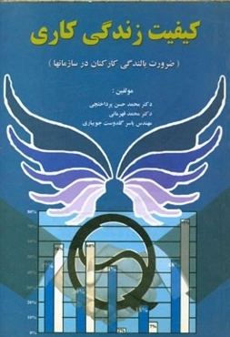 کیفیت زندگی کاری (ضرورت بالندگی کارکنان در سازمان‌ها)