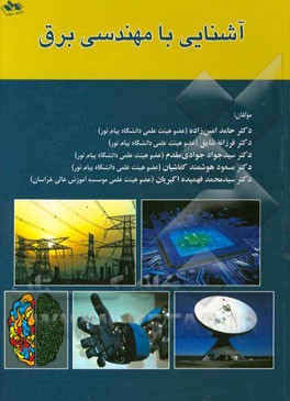 آشنایی با مهندسی برق