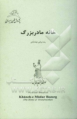 خانه مادربزرگ