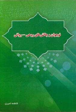 نوجوان و چالش‌های روحی - روانی