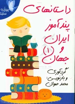 داستانهای پندآموز ایران و جهان 1