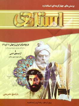 پرسش‌های چهارگزینه‌ای استاندارد تاریخ ایران و جهان (1) و (2) (سال‌های دوم و سوم آموزش متوسطه) و آرایه‌های ادبی (سال سوم آموزش متوسطه) "رشته ادبیات ...