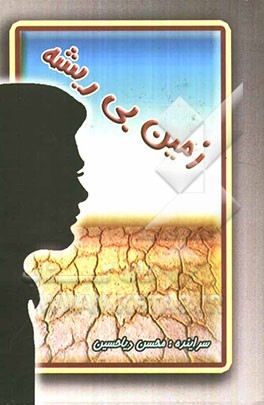 زمین بی‌ریشه