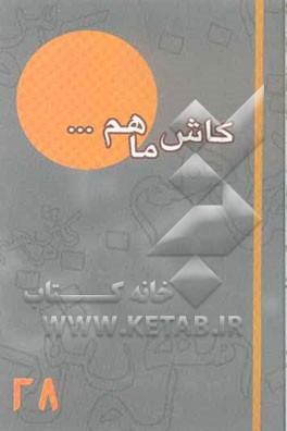کاش ما هم ... (28) گزیده خاطرات