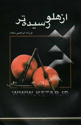 از هلو رسیده‌تر