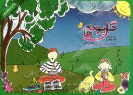 گل‌پونه‌ها: آموزش مبانی موسیقی به کودکان