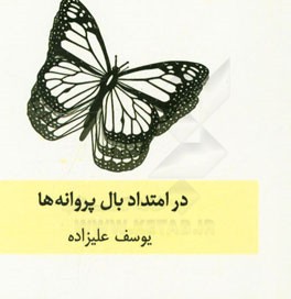 در امتداد بال پروانه‌ها