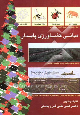 مبانی کشاورزی پایدار