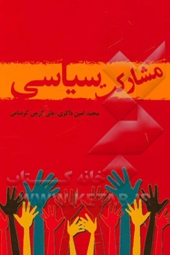 مشارکت سیاسی