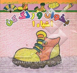 بخوان و رنگ کن، اشیاء 1