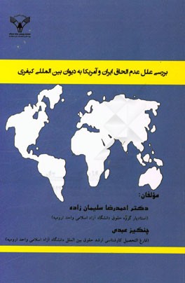 بررسی علل عدم الحاق ایران و آمریکا به دیوان بین‌المللی کیفری