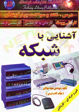 آشنایی با شبکه شامل: خلاصه مطالب کتاب درسی، مجموعه پرسشهای چهارگزینه‌ای، مجموعه پرسشهای تکمیلی