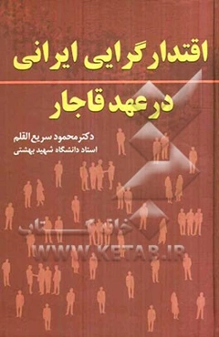 اقتدارگرایی ایرانی در عهد قاجار