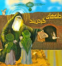 دانه‌های گردن‌بند: برگرفته از مجموعه بحار الانوار