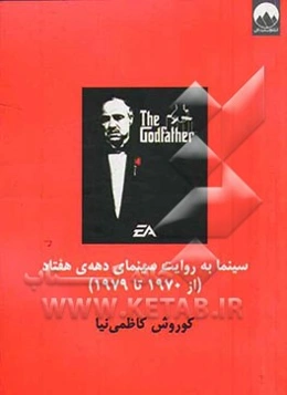سینما به روایت سینمای دهه‌ی هفتاد (از 1970 تا 1979)