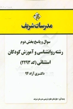 سوال و پاسخ بخش دوم رشته روانشناسی و آموزش کودکان استثنائی (کد 2293) دکتری آزاد 94