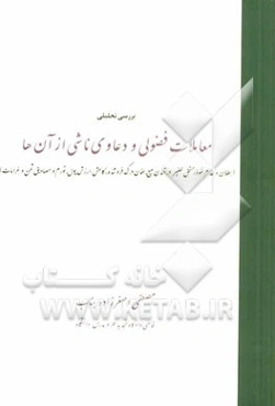 بررسی تحلیلی معاملات فضولی و دعاوی ناشی از آن‌ها (وضعیت معامله فضولی از حیث بطلان یا عدم نفوذ، موضوع مستحق للغیر درآمدن مبیع، ضمان درک فروشنده، کاهش ا