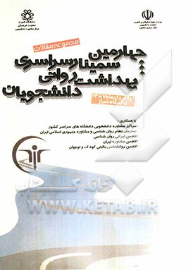 مجموعه مقالات چهارمین سمینار سراسری بهداشت روانی دانشجویان: 1 و 2 خرداد 1387
