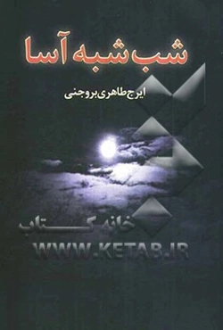 شب شبه‌آسا