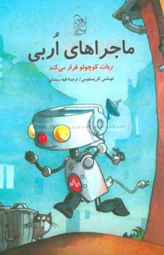 ربات کوچولوی فراری