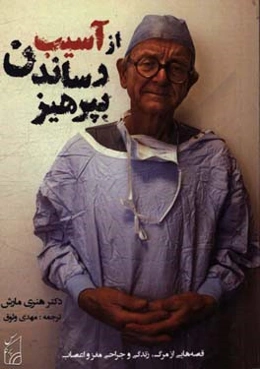 از آسیب‌رساندن بپرهیز