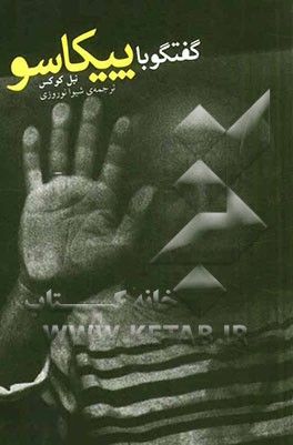 گفتگو با پیکاسو