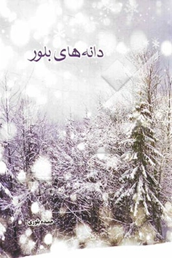 دانه‌های بلور