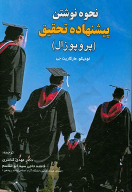 نحوه نوشتن پیشنهاده تحقیق (پروپوزال)