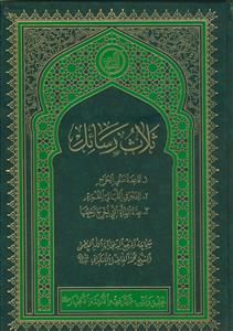 ثلاث الرسائل