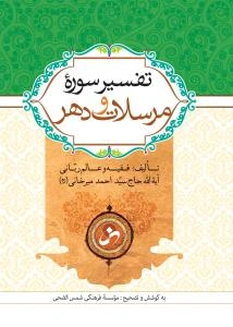 تفسیر سوره مرسلات و دهر