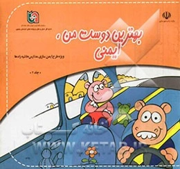 بهترین دوست من ایمنی