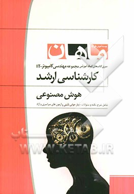 هوش مصنوعی: مجموعه مهندسی کامپیوتر و IT: کارشناسی ارشد