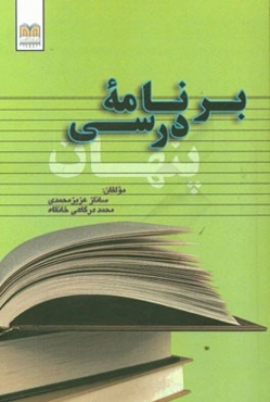 برنامه درسی پنهان