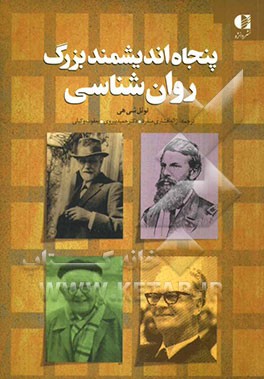 پنجاه اندیشمند بزرگ روان‌شناسی