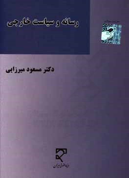 رسانه و سیاست خارجی: با نگاهی به نقش رسانه‌های بیگانه در پرونده هسته‌ای ایران