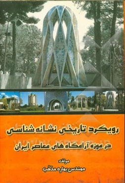 رویکرد تاریخی نشانه‌شناسی در موزه آرامگاه‌های معاصر ایران