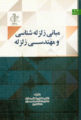 مبانی زلزله‌شناسی و مهندسی زلزله