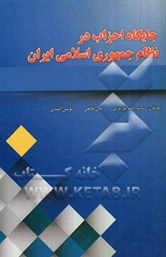 جایگاه احزاب در نظام جمهوری اسلامی ایران