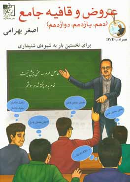 عروض و قافیه جامع (دهم، یازدهم، دوازدهم)