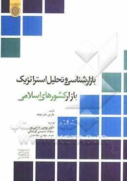 بازارشناسی و تحلیل استراتژیک بازار کشورهای اسلامی