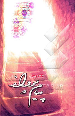 پیام پرواز (زندگینامه و خاطرات