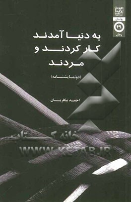 به دنیا آمدند کار کردند و مردند (دو نمایشنامه)