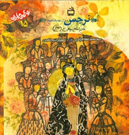 نرجس (س) مادر امام زمان (عج)