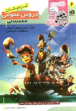 دروس عمومی ششم ابتدایی (تیزهوشان): قابل استفاده برای دانش‌آموزان پایه‌ی ششم ابتدایی