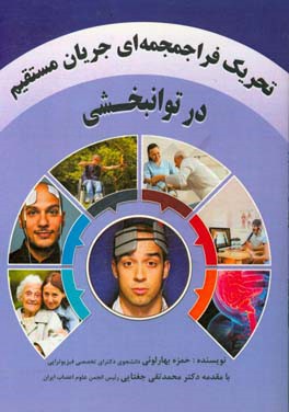 تحریک فراجمجمه‌ای جریان مستقیم در توانبخشی